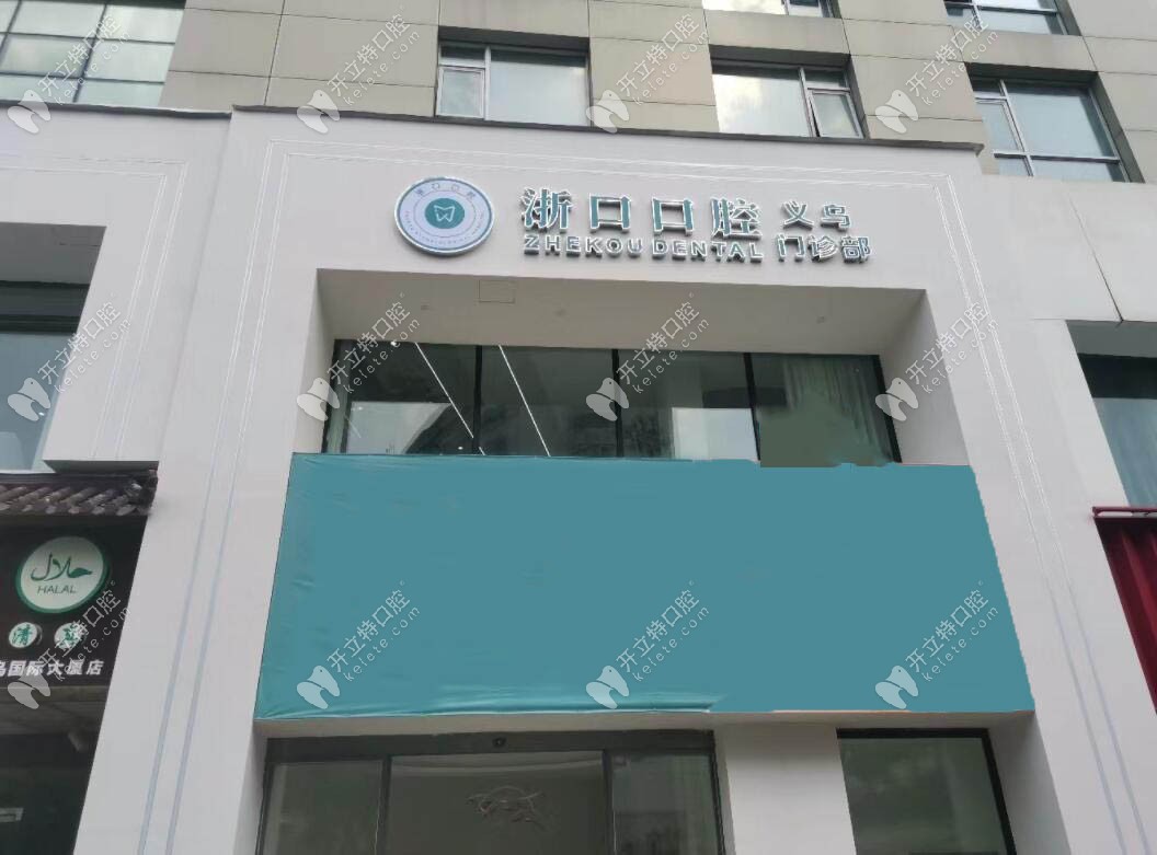 義烏浙口口腔門診部