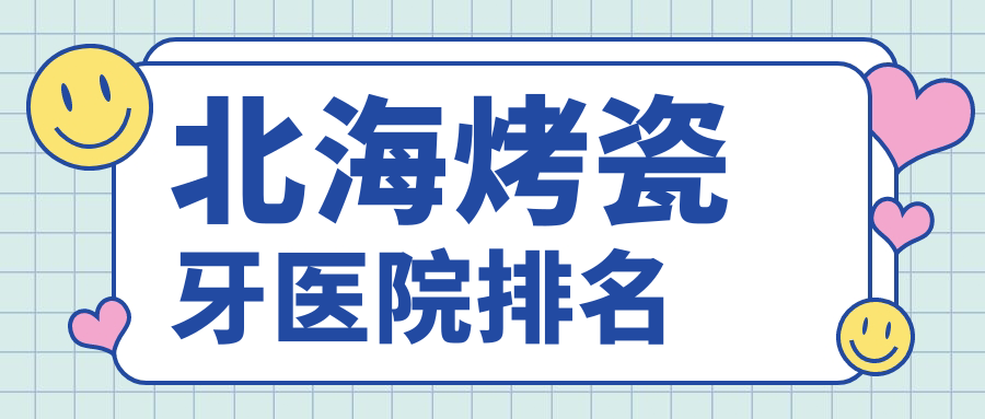 北?？敬裳泪t(yī)院排名北?？敬裳浪{(lán)天醫(yī)院便宜又好
