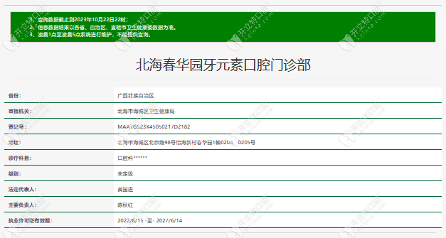 北海春華園牙元素口腔門診部