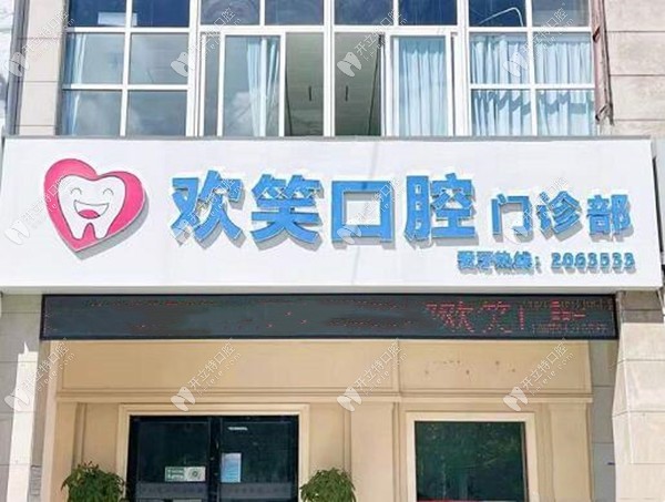 北海歡笑口腔門診部