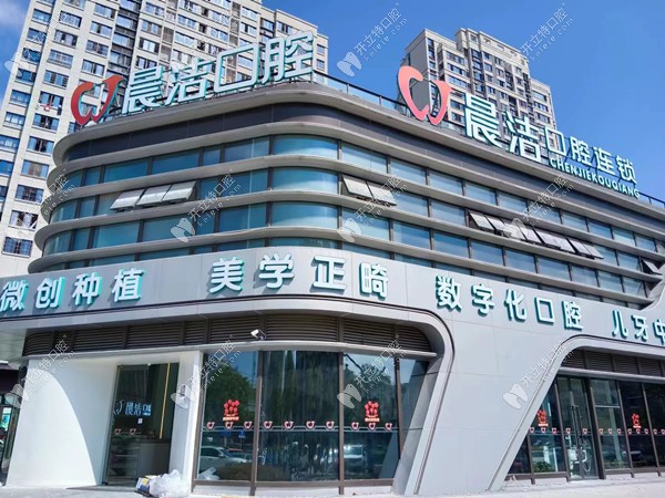 福州晉安晨潔口腔門診部