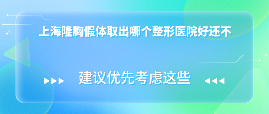 上海隆胸假體取出哪個(gè)醫(yī)院好還不貴？愛尚麗格、瑰麗好還不貴