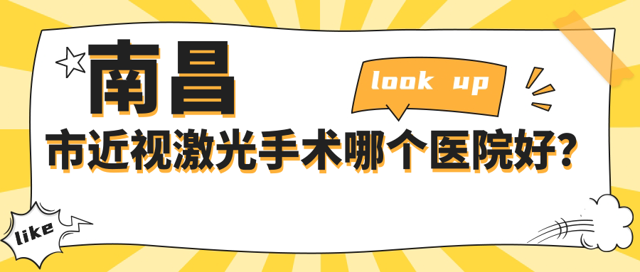 南昌市近視激光手術(shù)哪個(gè)醫(yī)院好？2024排名榜單:普瑞/華廈眼科/洪城愛爾眼科等上榜！附價(jià)目表