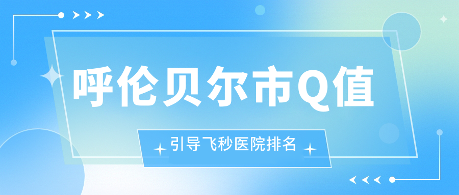 呼倫貝爾市Q值引導(dǎo)飛秒好的醫(yī)院排名，友友真實(shí)評(píng)價(jià)醫(yī)院分享
