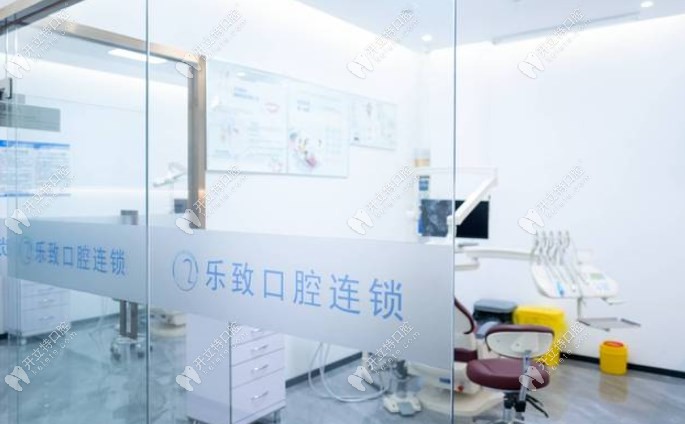 福州高新區(qū)樂(lè)致口腔門診部