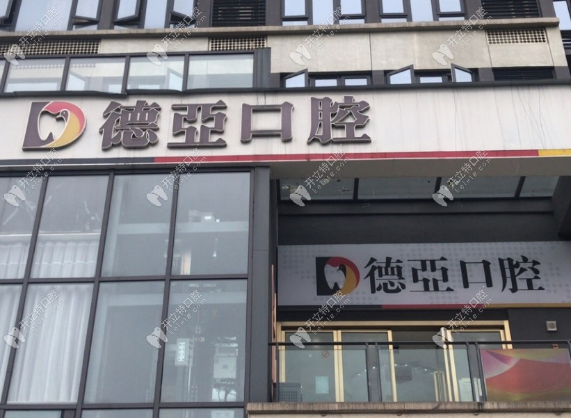 重慶德亞口腔門診部