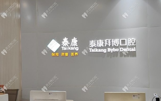 重慶泰康拜博口腔大渡口門診部