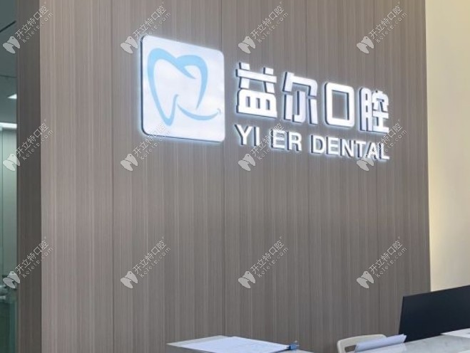 重慶江津益爾澤志口腔門診部