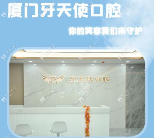 廈門思明牙天使口腔門診部