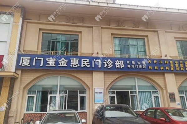 廈門寶金惠民口腔門診部