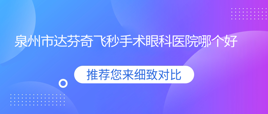 泉州市達(dá)芬奇飛秒手術(shù)醫(yī)院哪個(gè)好？艾仕瞳、惠明歐普，另附價(jià)格表