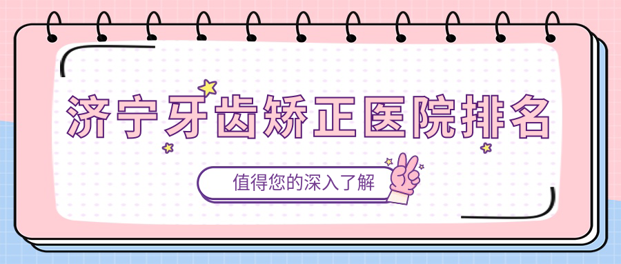 濟(jì)寧牙齒矯正醫(yī)院排名濟(jì)寧牙齒矯正醫(yī)院好還不貴