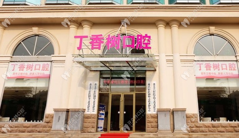 濟(jì)寧丁香樹口腔門診部