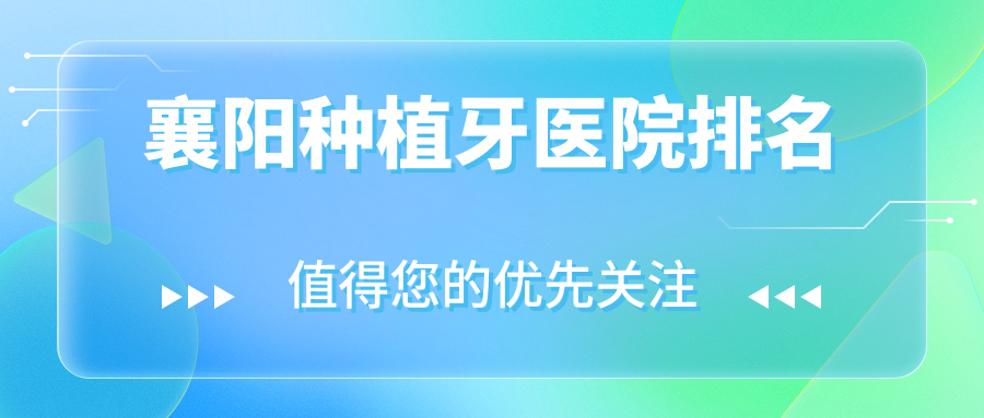 襄陽(yáng)種植牙醫(yī)院排名襄陽(yáng)種植牙伊爾美好又便宜
