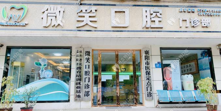 襄陽(yáng)微笑口腔門(mén)診部