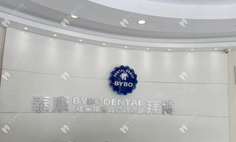 紹興嵊州泰康拜博口腔門診部