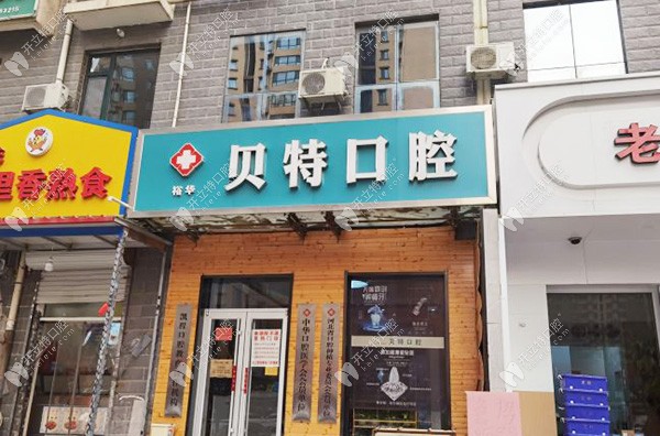 石家莊裕華貝特口腔診所