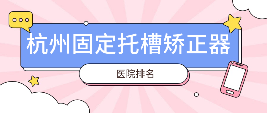 杭州固定托槽矯正器醫(yī)院排名杭州固定托槽矯正器長(zhǎng)宏好還便宜