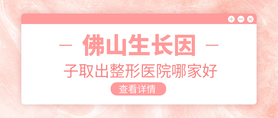 佛山生長因子取出哪里好？價格多少錢？華美/壹加壹/亞美6000元起