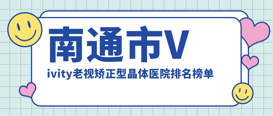 南通市Vivity老視矯正型晶體澤明眼科|江河澤明|聲譽超群值得可選