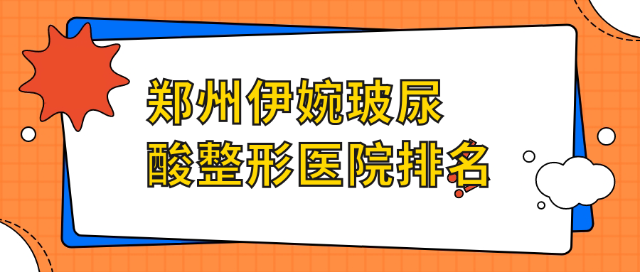 鄭州伊婉玻尿酸醫(yī)院排名榜:濡白天使/寶尼達(dá)玻尿酸和公主Princess玻尿酸醫(yī)院推薦