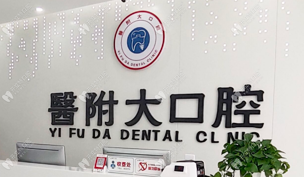 達州大竹醫(yī)附大口腔門診部
