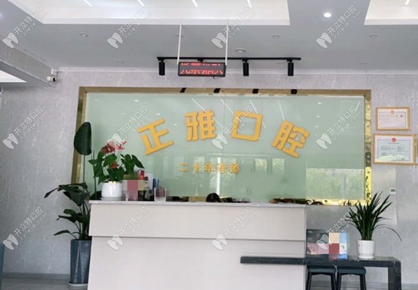 達州正雅口腔診所