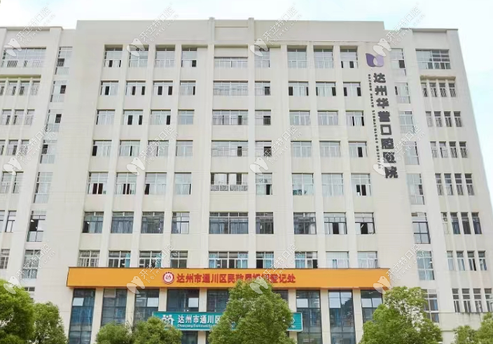 達州華譽口腔醫(yī)院