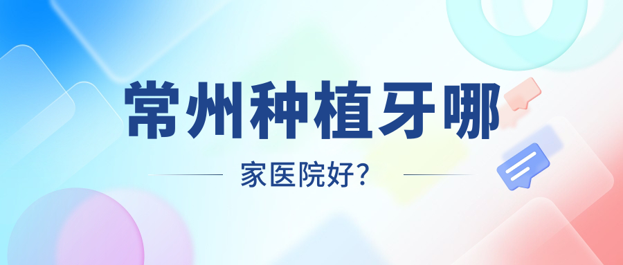 常州種植牙哪家醫(yī)院好？常州種植牙的醫(yī)院有武進(jìn)皓美/微笑