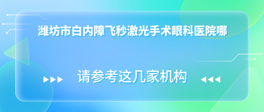 濰坊市白內(nèi)障飛秒激光手術(shù)哪里好？價格多少錢？明潤眼科//便宜價格低