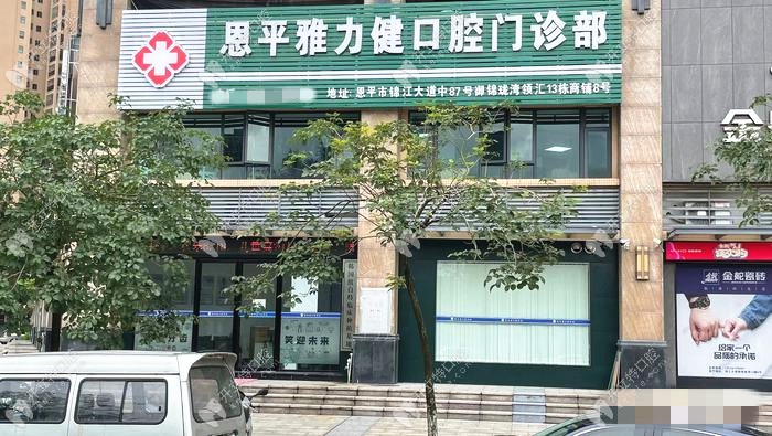 江門恩平雅力健口腔門診部