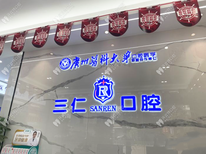 江門江海三仁口腔診所