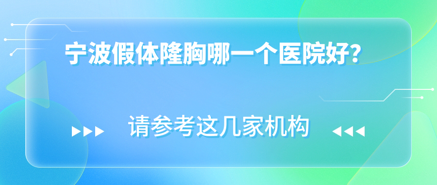 寧波假體隆胸哪一個醫(yī)院好？尚麗/薇琳/美萊等這10家技術(shù)好
