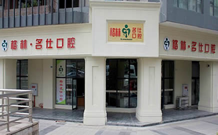 成都格林陽光口腔門診部