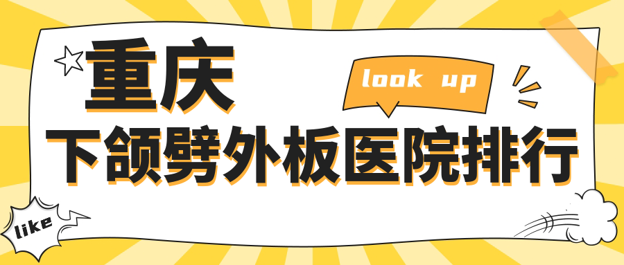 重慶下頜劈外板祐美祐康、軍美、當(dāng)代外科聲譽(yù)閃耀值得甄選