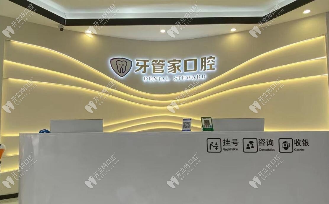 黔西牙管家口腔門診部
