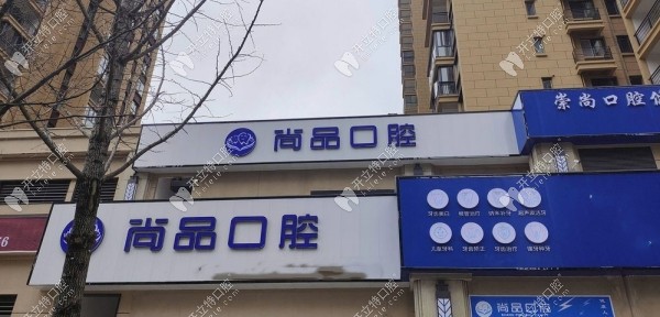 興義尚品口腔門診部