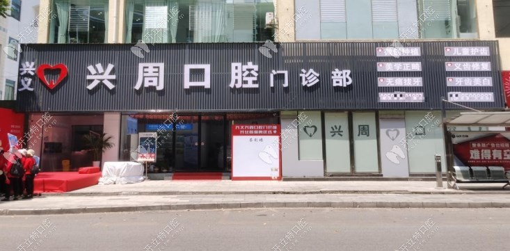 興義興周口腔門診部