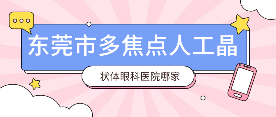 東莞市多焦點(diǎn)人工晶狀體哪家好？東莞市建議華廈眼科|華廈|光明眼科