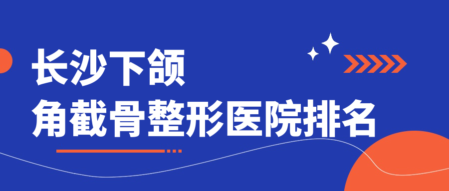 長沙下頜角截骨醫(yī)院排名:梵童做雙鄂手術(shù)口碑不錯(cuò)