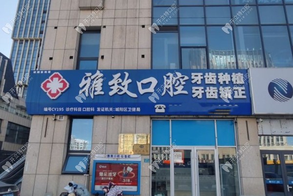 青島舒心雅致口腔門診部