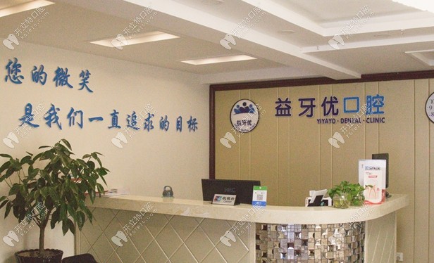 長春朝陽益牙優(yōu)口腔門診部