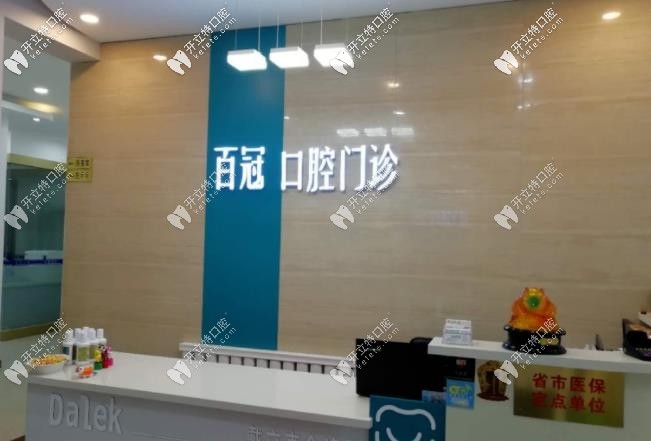 長春百冠口腔門診部
