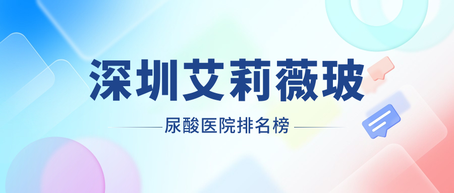 深圳艾莉薇玻尿酸潤澤瑞尼絲、南雅、SM人氣閃耀值得選擇