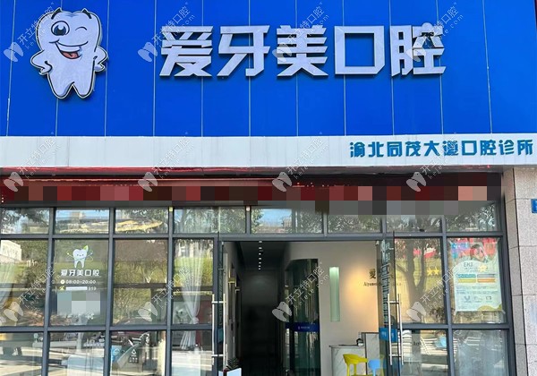 重慶愛牙美口腔診所同茂大道店