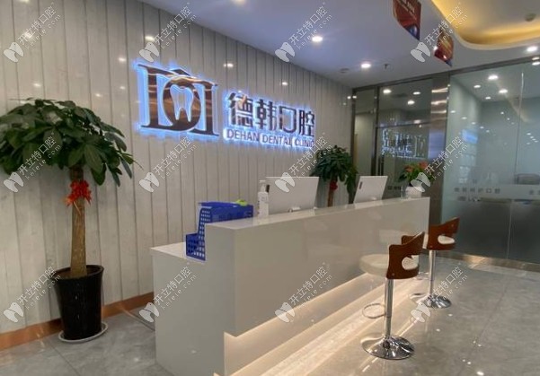 鄭州二七德韓口腔門(mén)診部