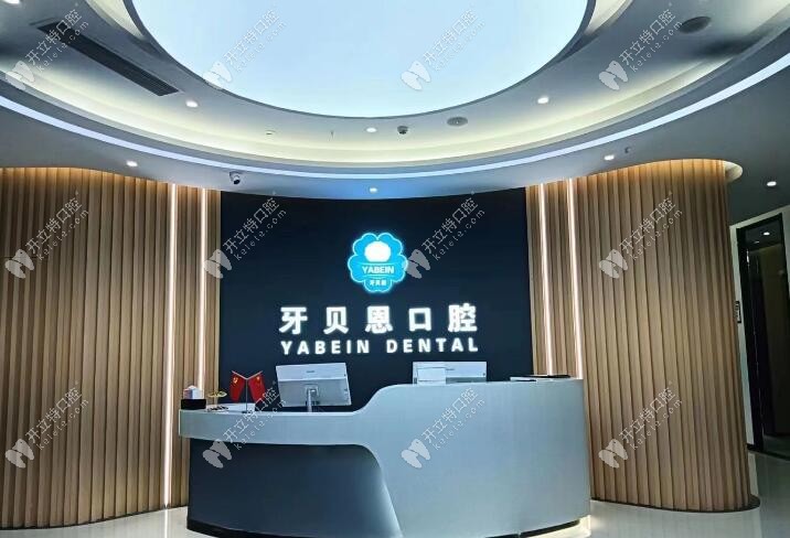 溫州泰順牙貝恩口腔門診部