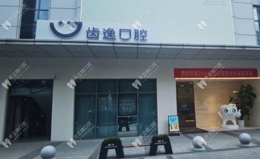 樂清齒逸口腔門診部
