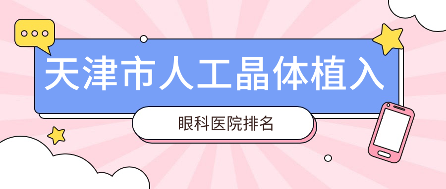 天津市人工晶體植入醫(yī)院排名前二:華廈、首愛眼科做三焦點(diǎn)人工晶體很好