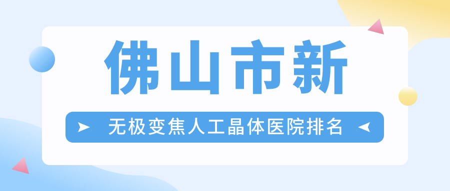 佛山市新無極變焦人工晶體好的醫(yī)院排名，朋友們真實(shí)點(diǎn)評(píng)醫(yī)院分享